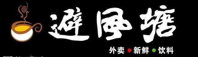 避风塘